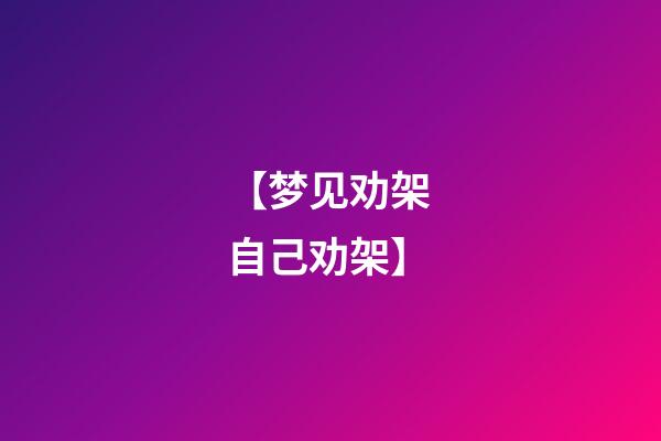 【梦见劝架 自己劝架】